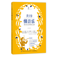 音像两分钟懂音乐(解密100首必听的西方名曲)(精)李小庚