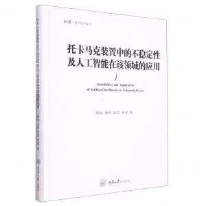 [N]托卡马克装置中的不稳定性及人工智能在该领域的应用(精)/弘深科学技术文库-9787568936019