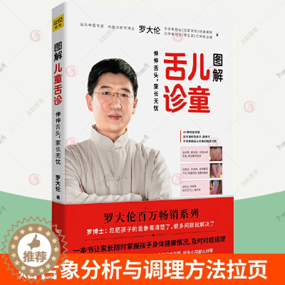 [醉染正版]图解儿童舌诊 罗大伦的书籍 罗大伦舌诊图解大全儿童身体常见问题舌象分析与调理方法 家庭医生指导养生保健中医育