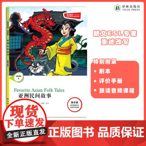 亚洲民间故事 津津有味•读经典 (数字版)朗文ESL专家重述改写世界文学经典 原版彩绘英文阅读丛书 译林出版社自营