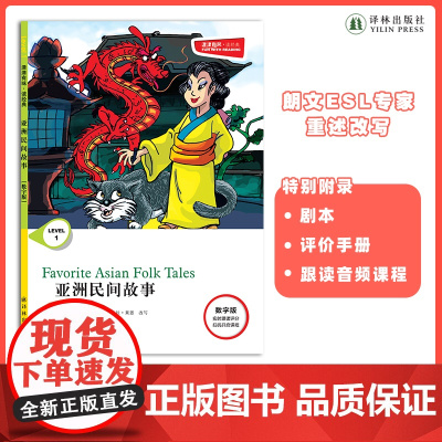 亚洲民间故事 津津有味•读经典 (数字版)朗文ESL专家重述改写世界文学经典 原版彩绘英文阅读丛书 译林出版社自营