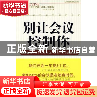正版 别让会议控制你 王玉荣//王君 北京大学出版社 978730112855