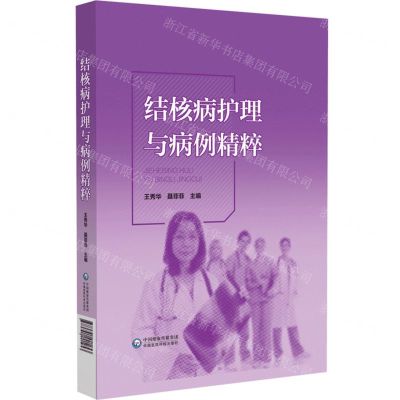 [N]结核病护理与病例精粹(精)-9787521441253
