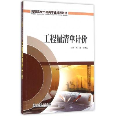 正版新书]工程量清单计价(高职高专土建类专业规划教材)马涛//王