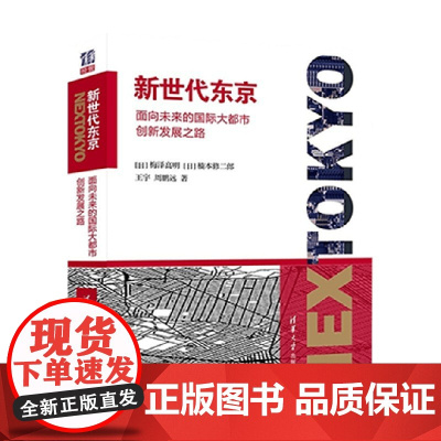 新世代东京 面向未来的国际大都市创新发展之路 梅泽高明等 著 管理