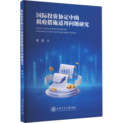 正版新书]国际投资协定中的税收措施适用问题研究廖莉9787569320