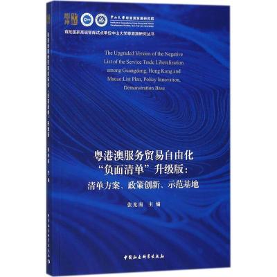 正版新书]粤港澳服务贸易自由化