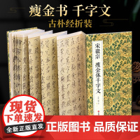 绘经典[经折装]宋徽宗瘦金体千字文瘦金体书法毛笔字帖译文简体原作原大高清成人学生临摹收藏碑帖入门初学正版书籍