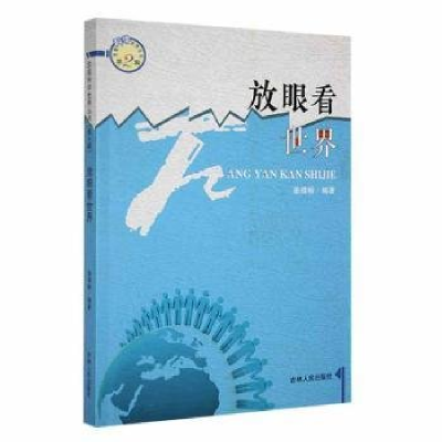 正版新书]发现科学世界丛书.第2辑--放眼看世界姜靖榆9787206092