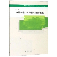 音像中国农村妇女土地权益流失探析张笑寒