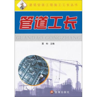 [M]管道工长-9787508275017