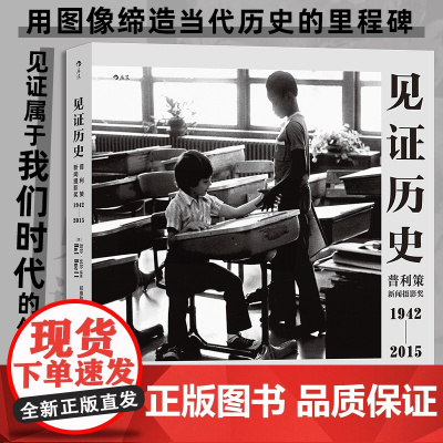 正版书籍]见证历史哈尔比尔著普利策新闻摄影奖1942—2015 纪实新闻记录艺术画册摄影集 历史的见证文革的终结后浪