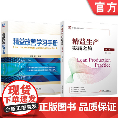 套装 精益改善学习手册 精益生产实践之旅 第2版 套装共2册 精益生产 制造企业 情景案例 绩效目标 价值流 精益工