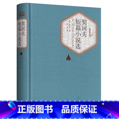 契诃夫短篇小说选-契诃夫 [正版]送有书声 契诃夫短篇小说选 契诃夫 1992年版 短篇小说 汝龙 名著名译 初