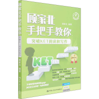 [M]顾家北手把手教你突破KET阅读和写作 顾家北 编 -9787300302157