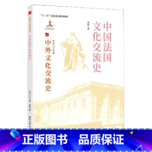 [正版]中国法国文化交流史高毅中外关系文化交流文化史法国热爱历史书文化书籍