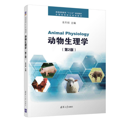 正版新书]动物生理学(第2版)/金天明金天明9787302497011