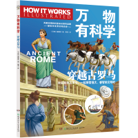 正版新书]万物有科学 穿越古罗马《万物》编辑部 编 韩雪 译9787