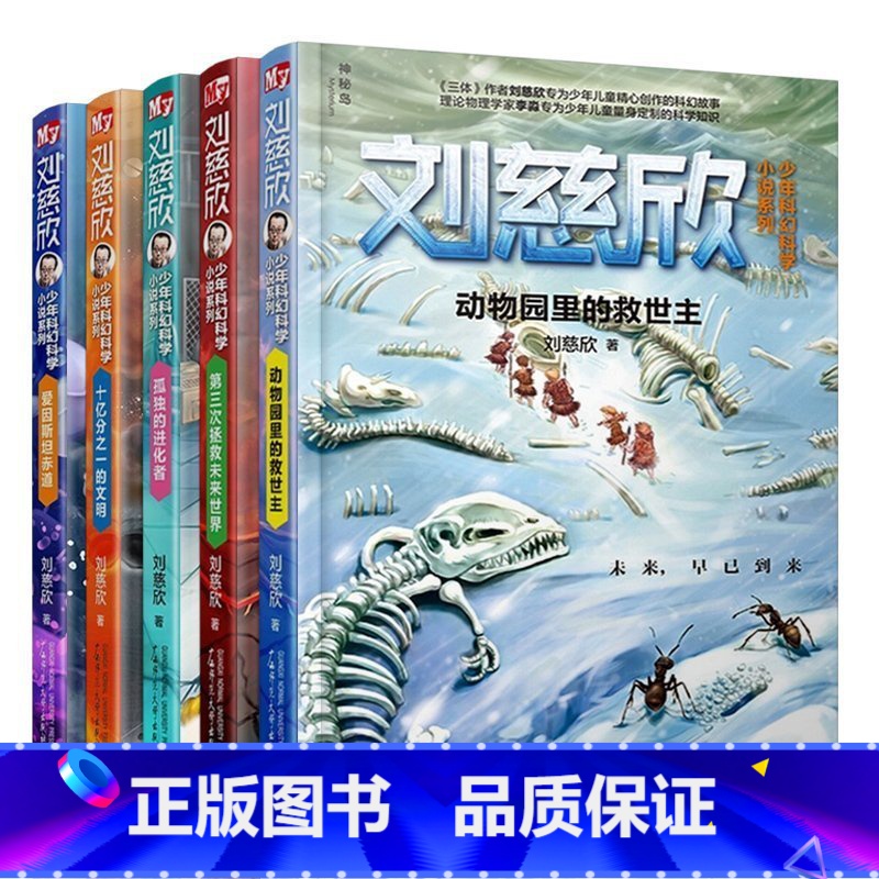 [正版]刘慈欣少年科幻科学小说系列(全五册)继三体后又一作品爱因斯坦赤道9-12-10-15岁长篇科幻小说集全套科幻小