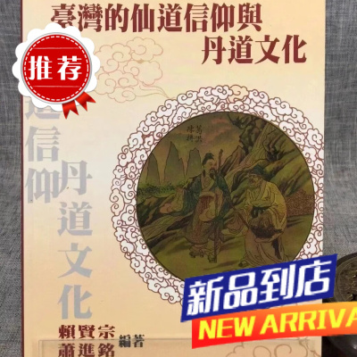 仙道信仰与丹道 赖贤宗 博扬
