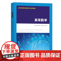 高等数学 赵利娟,王理峰,张玉兰 编著 南京大学出版社 9787305284434