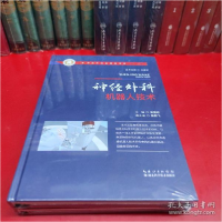 正版新书]神经外科机器人技术栾国明著9787570602919