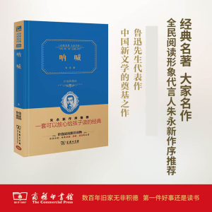 呐喊(精装全译本,名家名译,商务珍藏版)
