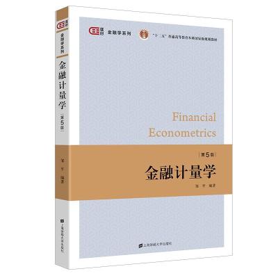 正版新书]金融计量学邹平9787564237950