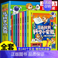 [抖音同款]热卖!玩转科学小实验全8册 [正版]全套8册 漫画玩转科学小实验套装书籍 科普类书籍小学百科全书大百科小学生