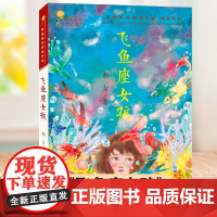 飞鱼座女孩 湘女著 青铜葵花获奖作品儿童文学小说三四五六年级小学生课外阅读书籍天天出版社8-10周岁读物暑假寒假经典书目