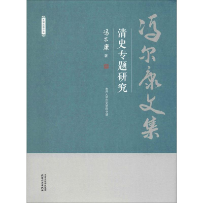 醉染图书清史专题研究9787201150666