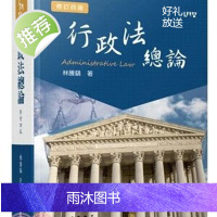 正版 林腾鹞《行政法总论(修订四版)》三民
