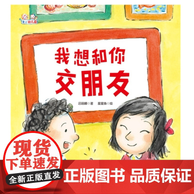 我想和你交朋友(精装)