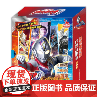 德凯奥特曼口袋故事书(全10册) 为地球而战的光之勇者德凯奥特曼来啦! 培养坚毅品格,成就英雄梦想!