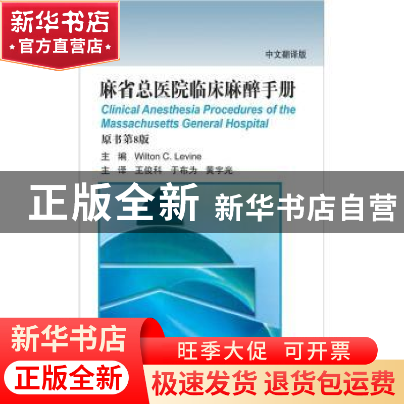 正版 麻省总医院临床麻醉手册:中文翻译版 王俊科,于布为,黄宇