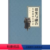 [正版]图书裂变与融合:先秦青铜艺术史李嘉 著9787010249803