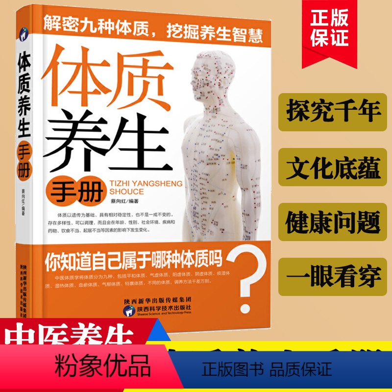 [正版]九种体质书籍 体质养生手册 中医养生 九型体质养生书 9种体质书籍大全解密九种体质挖掘养生智慧中医体质调养养生