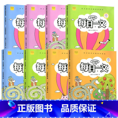 每日一文1-4年级 上册+下册 全8册 小学通用 [正版]小学生每日一文一二三四年级上册下册语文注音版 崔峦作序小学课