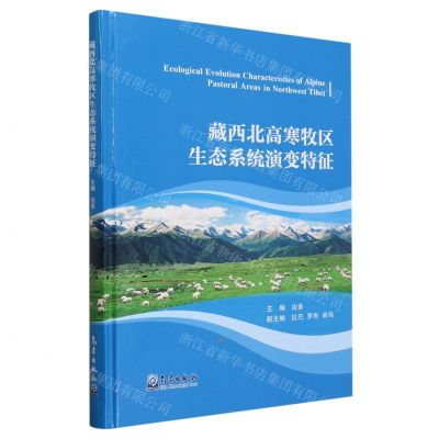 [N]藏西北高寒牧区生态系统演变特征(精)-9787502978945