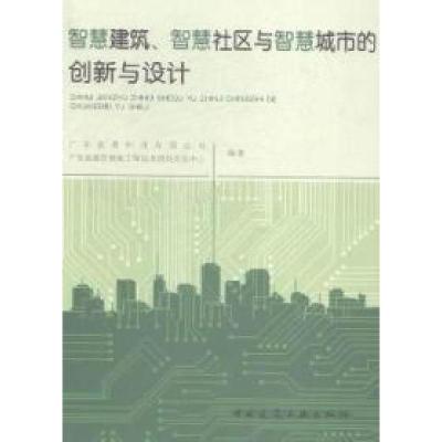 正版新书]智慧建筑、智慧社区与智慧城市的创新与设计广东宏景科