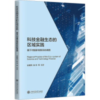正版新书]科技金融生态的区域实践 基于对国家高新区的调查金爱