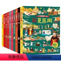 大中国通史翻翻书[全10册] [正版]全10册 中国历史文化百科大中国通史翻翻书中国儿童历史全书幼儿趣味绘本少儿科普百科