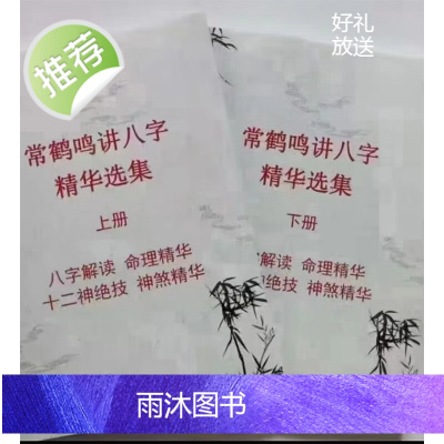 常鹤鸣讲八字 上下两册,八字解读命理解读十二神绝技神煞精华