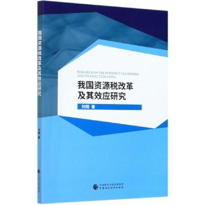 正版新书]我国资源税改革及其效应研究刘翔|责编:胡博//庄莉9787