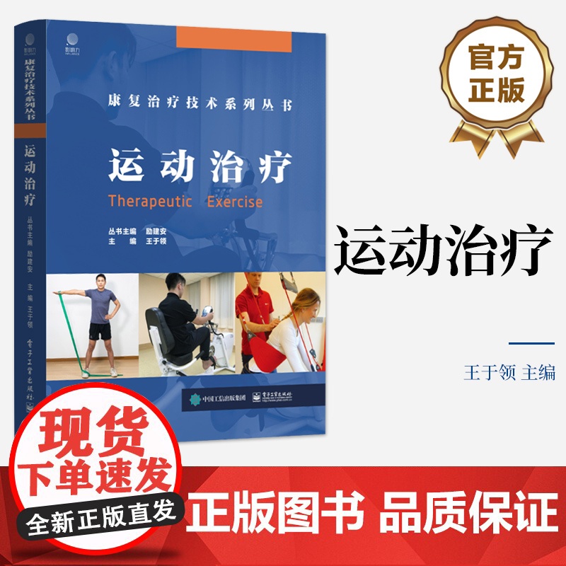 店 运动治疗 康复治疗技术系列丛书 运动治疗基础讲解书籍 运动治疗技术介绍书 王于领 编 电子工业出版社