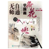 正版新书]无师自通学国画刘福强 编著9787115446640
