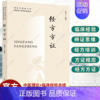 [正版]黄煌经方方证 南京中医药大学经方可搭经方使用手册基层医生读本张仲景50味药证中医十大类方黄煌经方100首购买中国