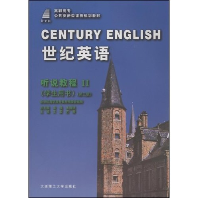 正版新书]世纪英语.听说教程2(4版)暂无9787561129524