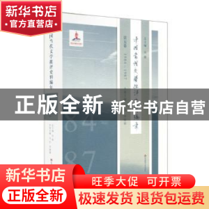 正版 中国当代文学批评史料编年:1984-1987:第五卷 吴俊总主编 华