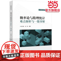概率论与数理统计难点解析与一题多解